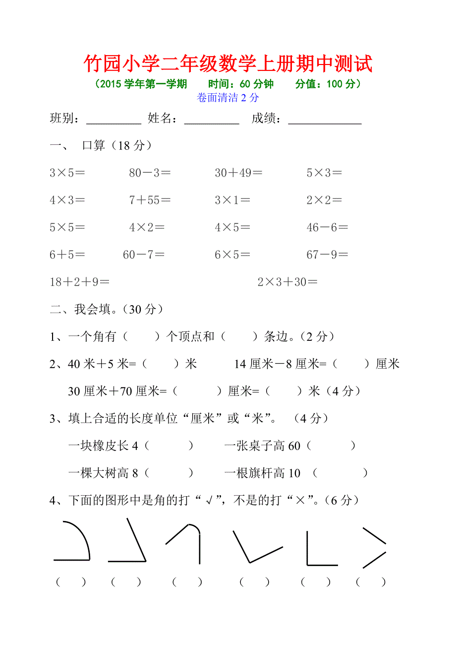 2015年竹园小学二年级上册数学期中试卷_第1页