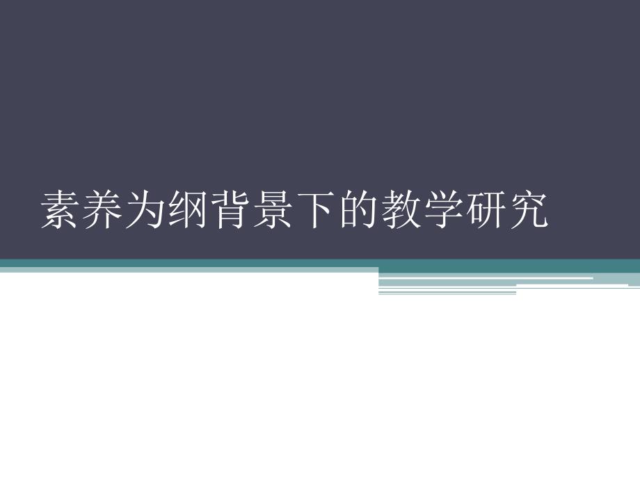 素养为纲背景下的教学研究_第1页