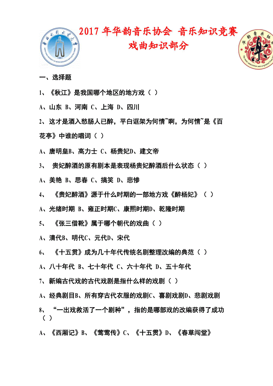 戏曲知识竞赛_第1页