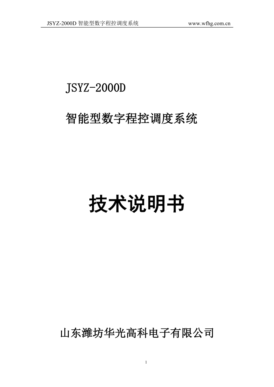 JSYZ-2000D调度系统说明书.doc_第1页