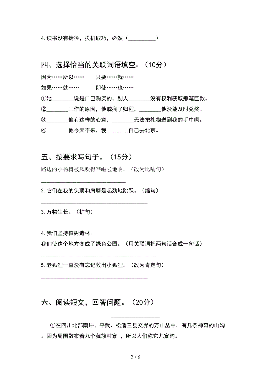 苏教版六年级语文下册期末试卷(完整)(DOC 6页)_第2页