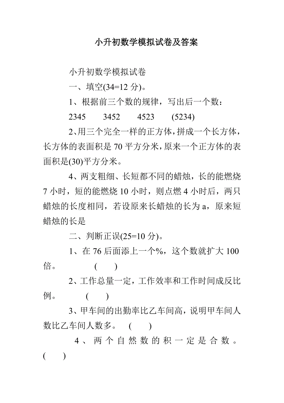 小升初数学模拟试卷及答案_第1页