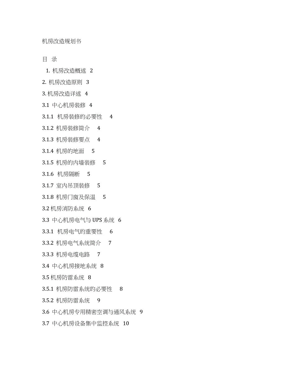 机房改造规划书.docx_第1页