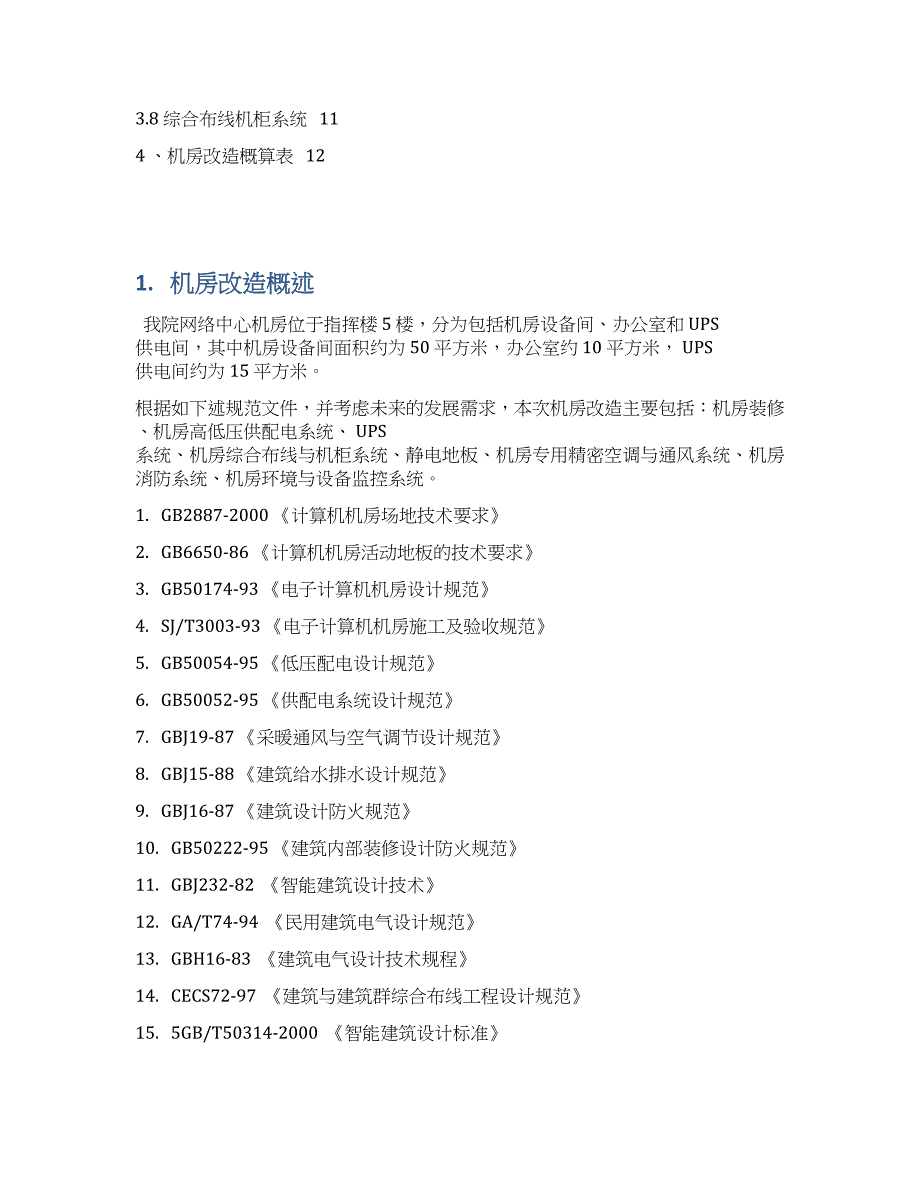 机房改造规划书.docx_第2页