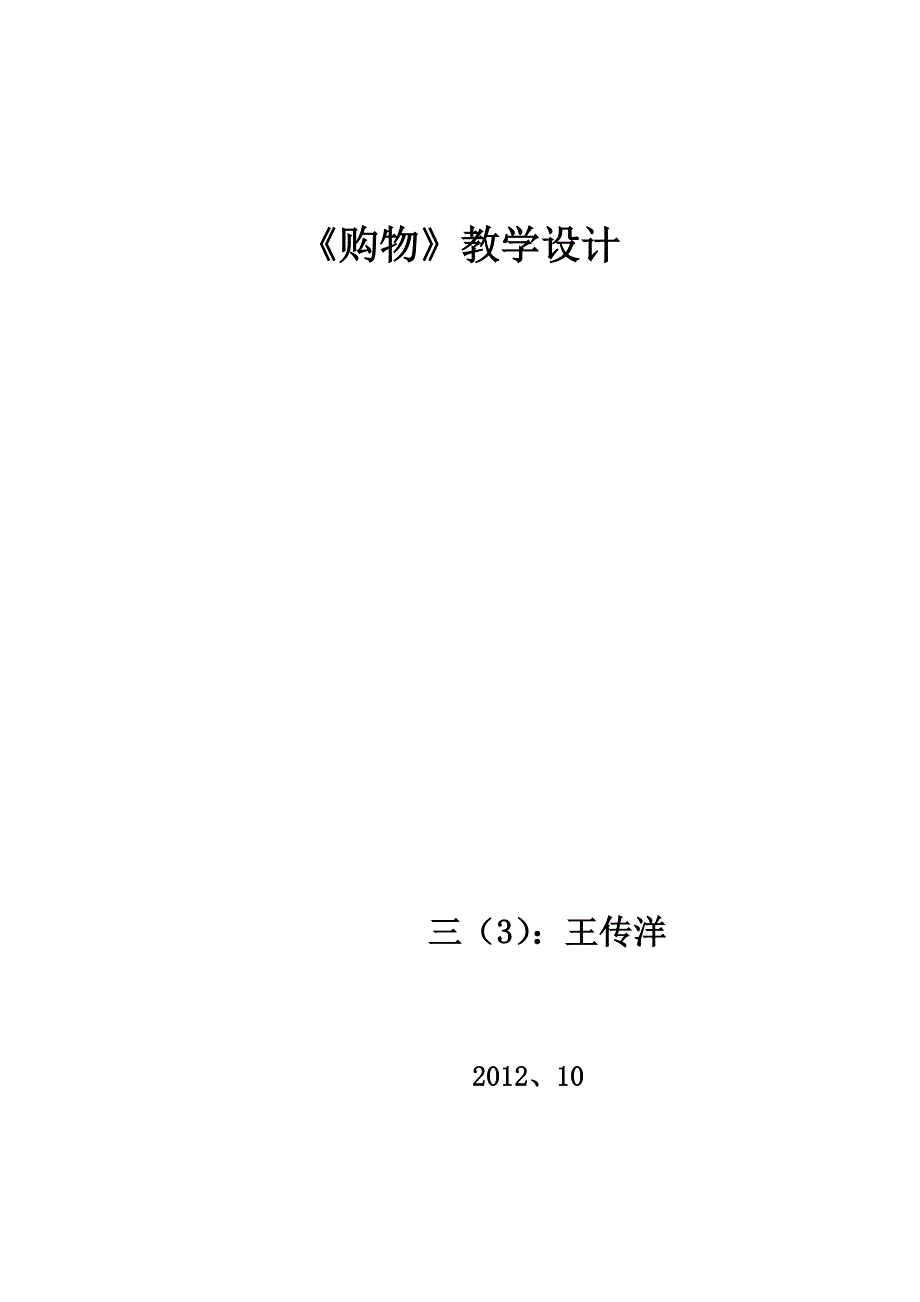 北师大版数学三年级上册《购物》.doc_第4页