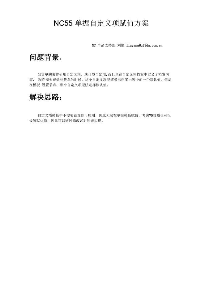 用友软件NC55单据自定义项赋值方案