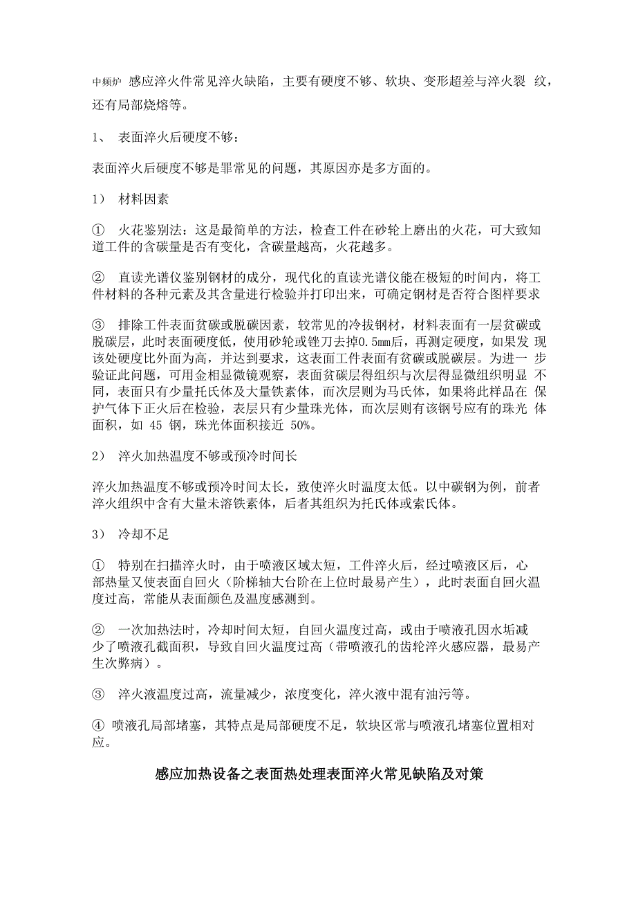 感应淬火常见问题及解决措施_第1页