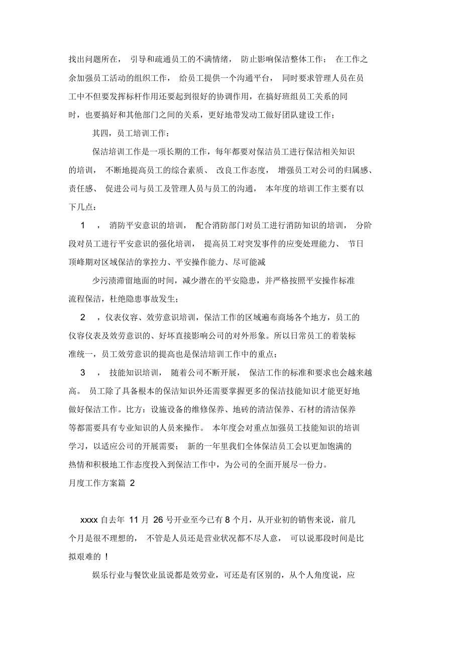 关于月度工作计划合集五篇_第5页