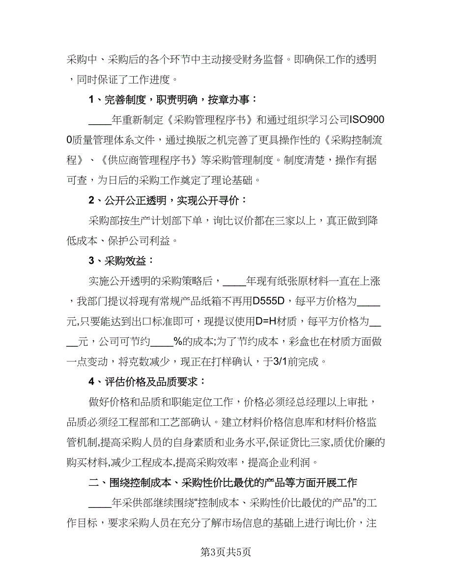 企业员工采购工作计划模板（二篇）_第3页