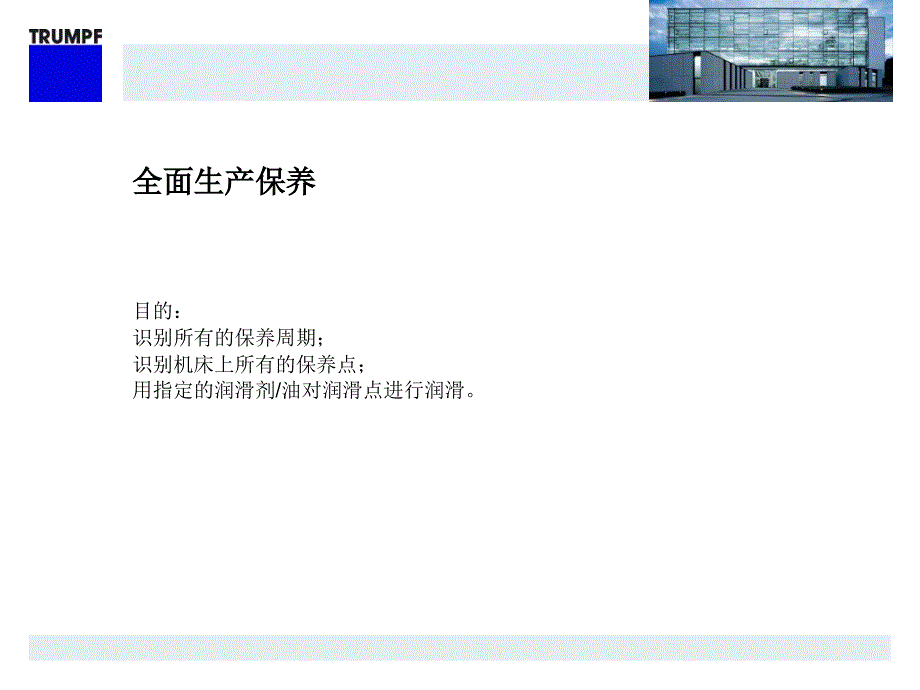 通快激光切割机保养说明TruLaser_3030_TPM_Course-PPT课件_第1页