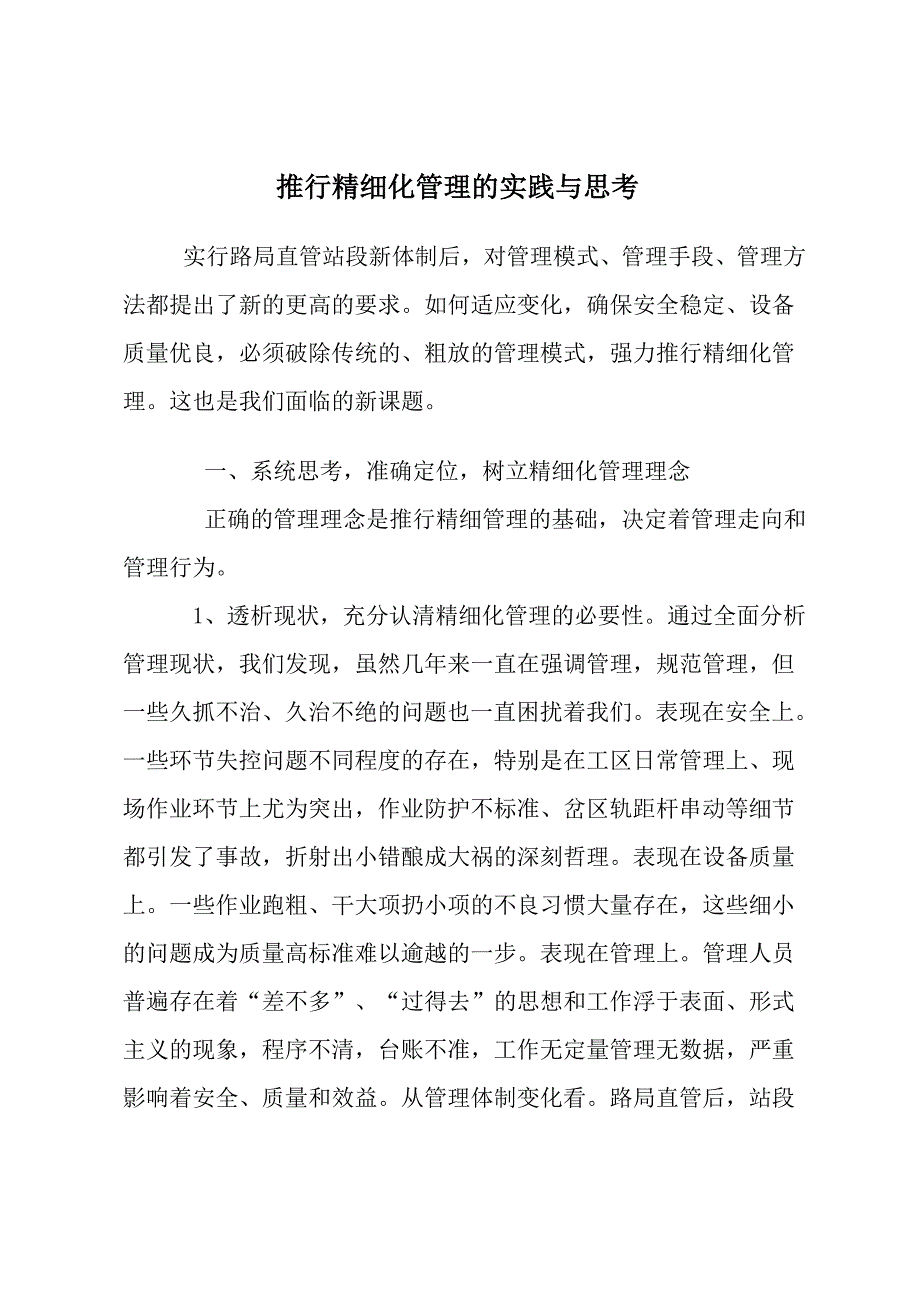 推行精细化管理的实践与思考.doc_第1页