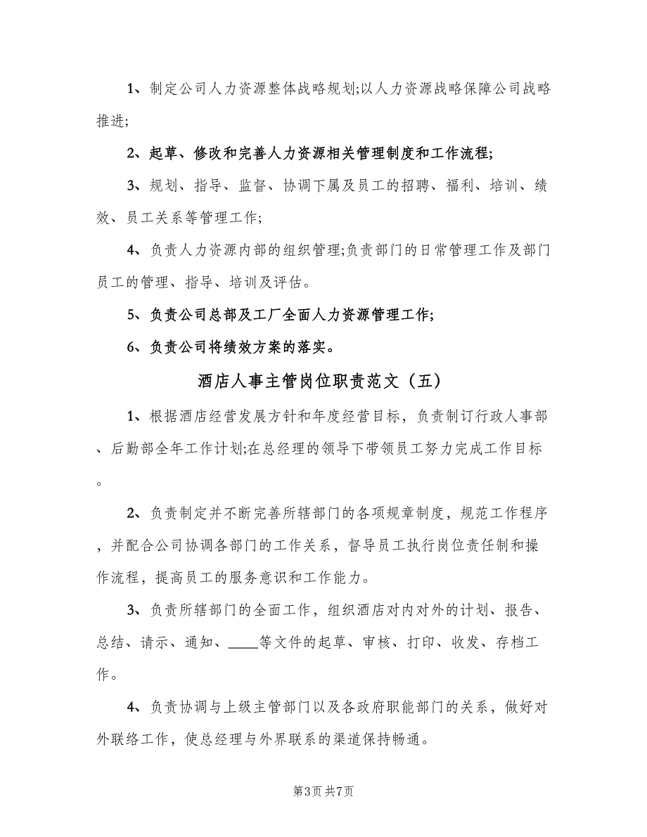 酒店人事主管岗位职责范文（八篇）_第3页