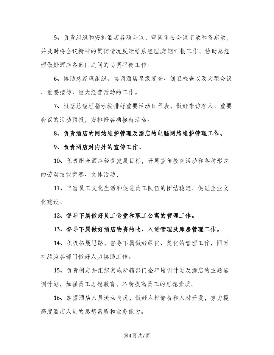 酒店人事主管岗位职责范文（八篇）_第4页