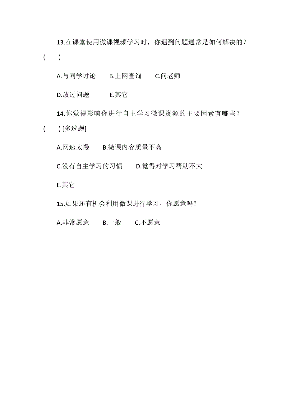 信息技术课堂微课应用调查问卷_第3页