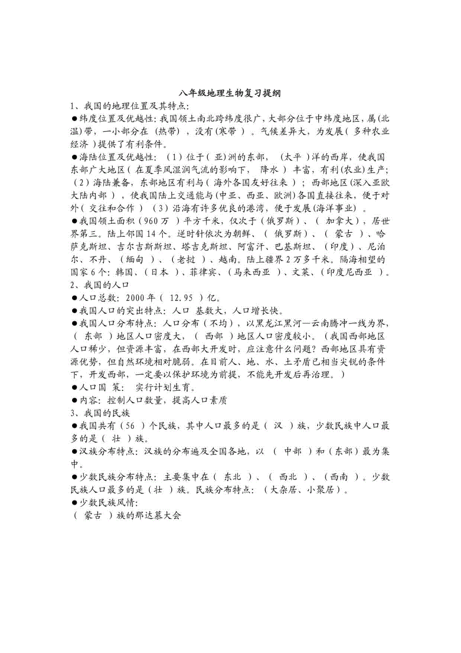 初二地理生物复习资料_第1页