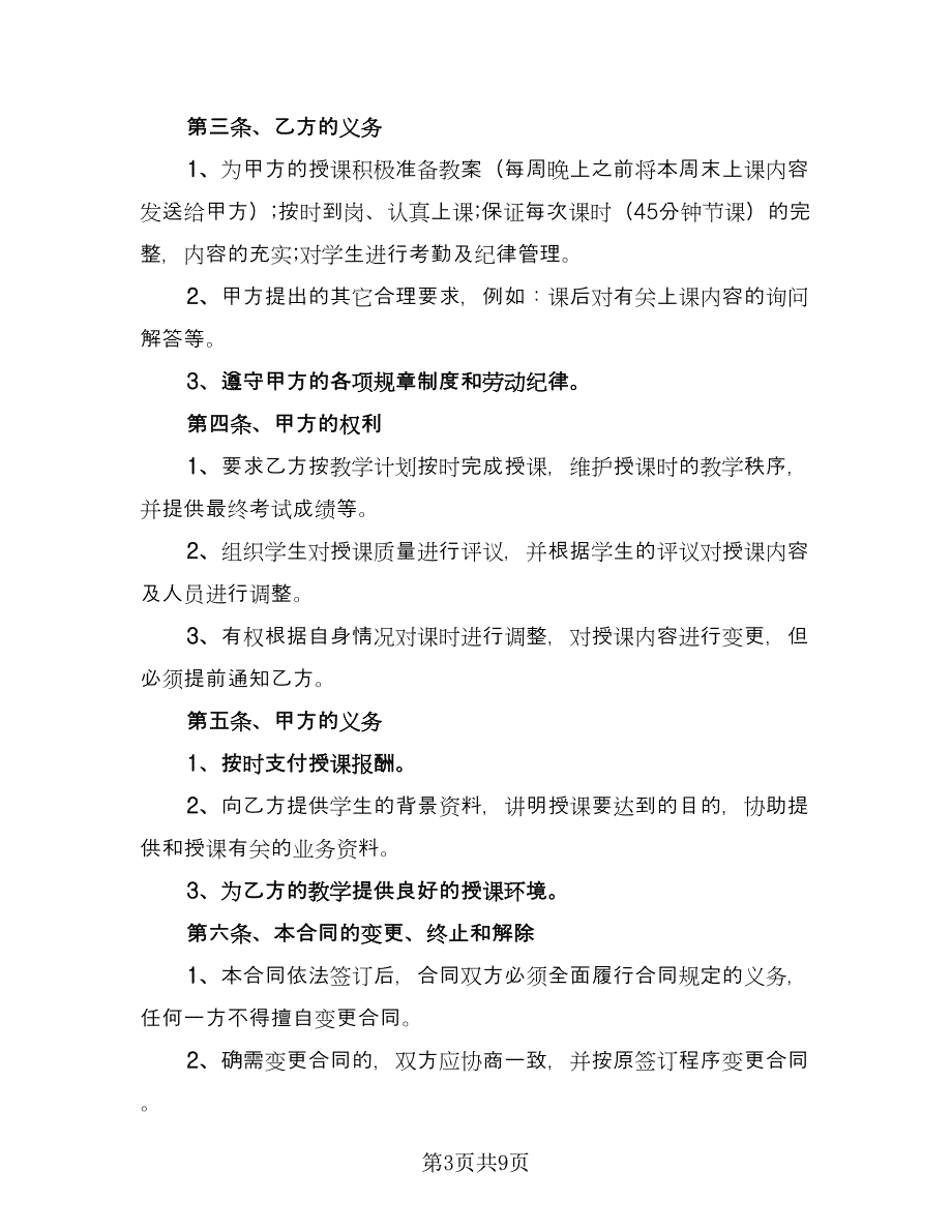 培训机构讲师合作协议简单版（2篇）.doc_第3页