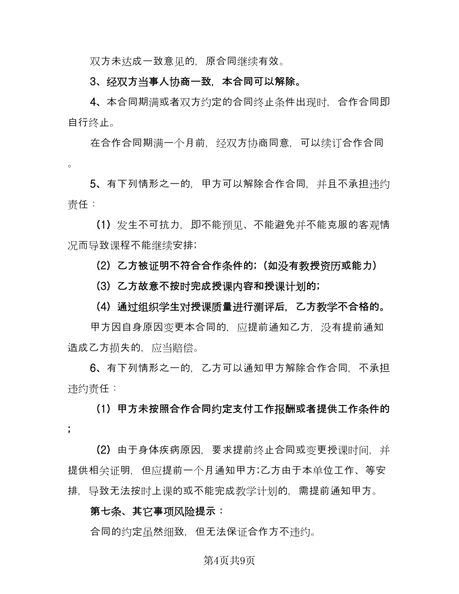 培训机构讲师合作协议简单版（2篇）.doc_第4页