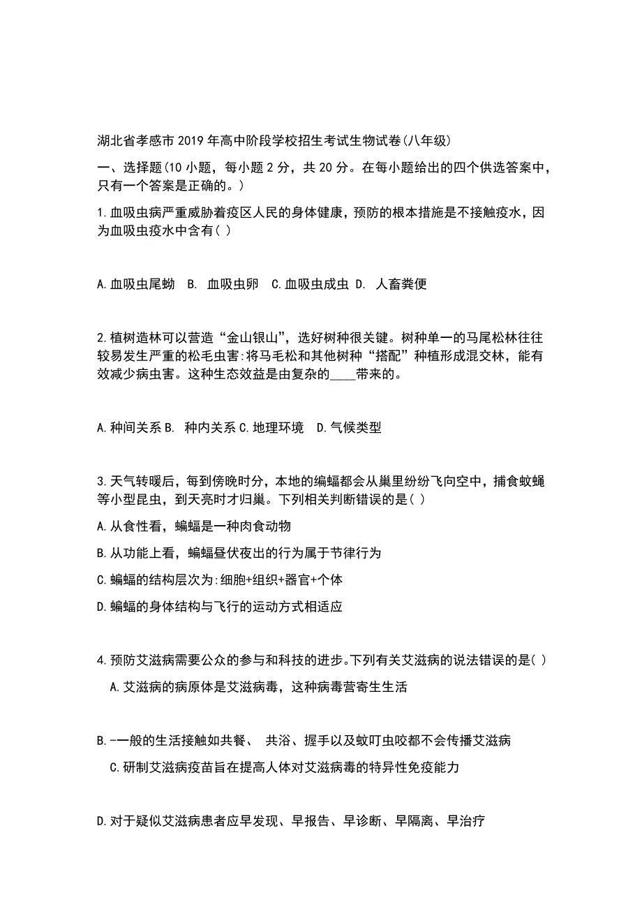 2019年湖北省孝感市中考生物试题Word版_第1页