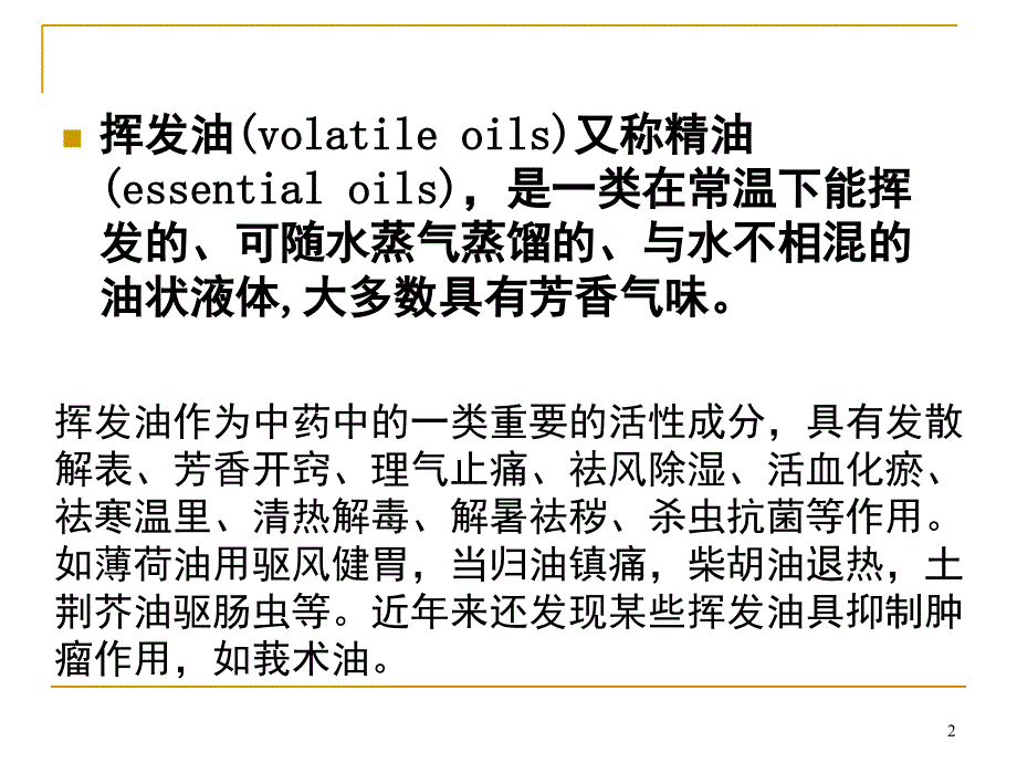 中药分析挥发油文档资料_第2页