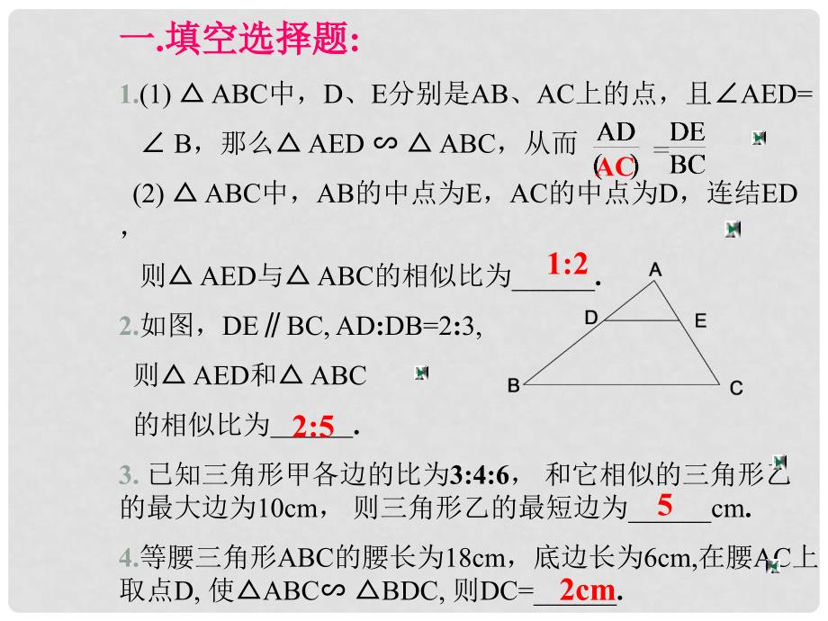 九年级数学上：19.5 相似三角形的判定练习课 课件北京课改版_第4页