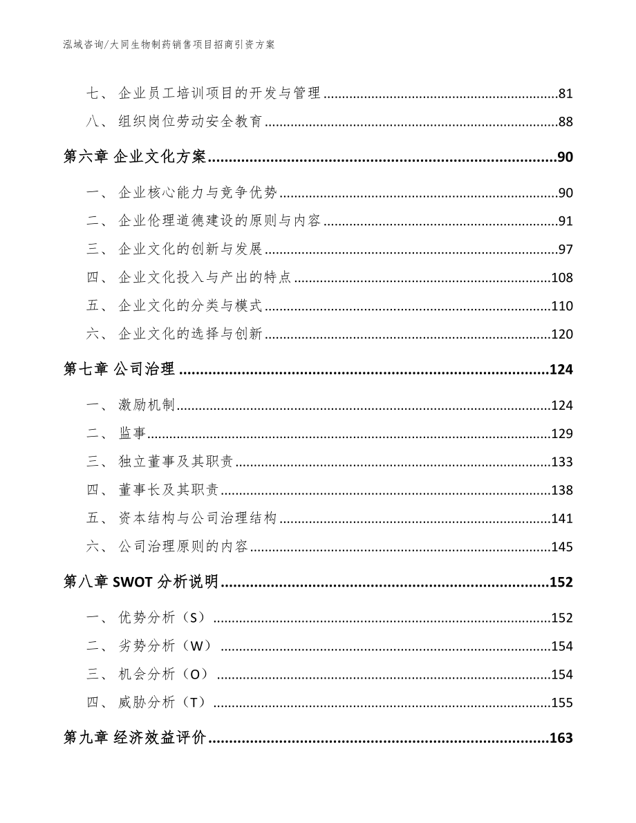 大同生物制药销售项目招商引资方案_第3页