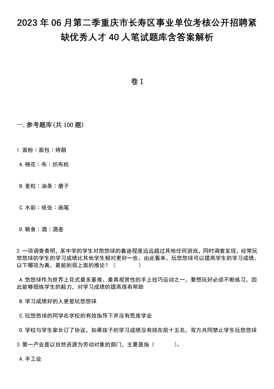 2023年06月第二季重庆市长寿区事业单位考核公开招聘紧缺优秀人才40人笔试题库含答案解析_第1页