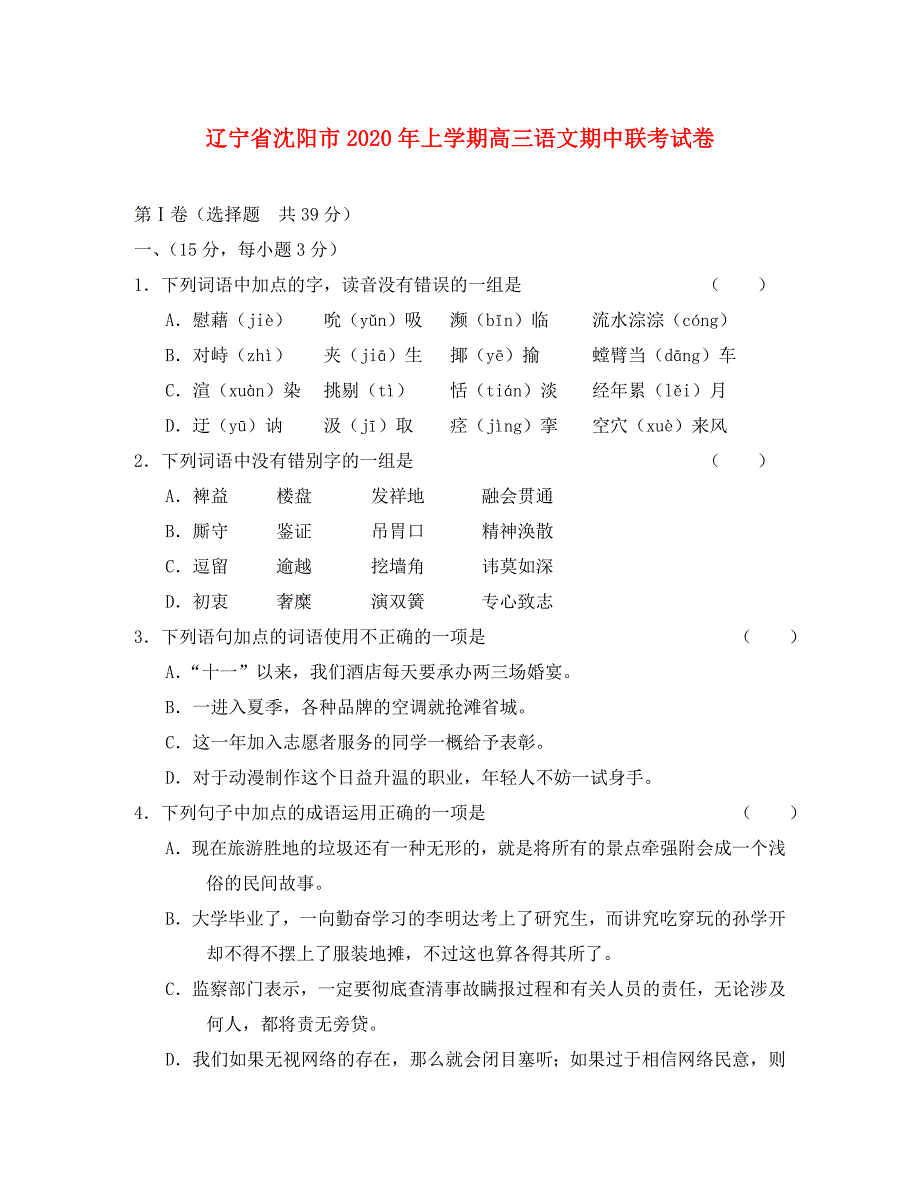 辽宁省沈阳市上学期高三语文期中联考试卷人教版_第1页