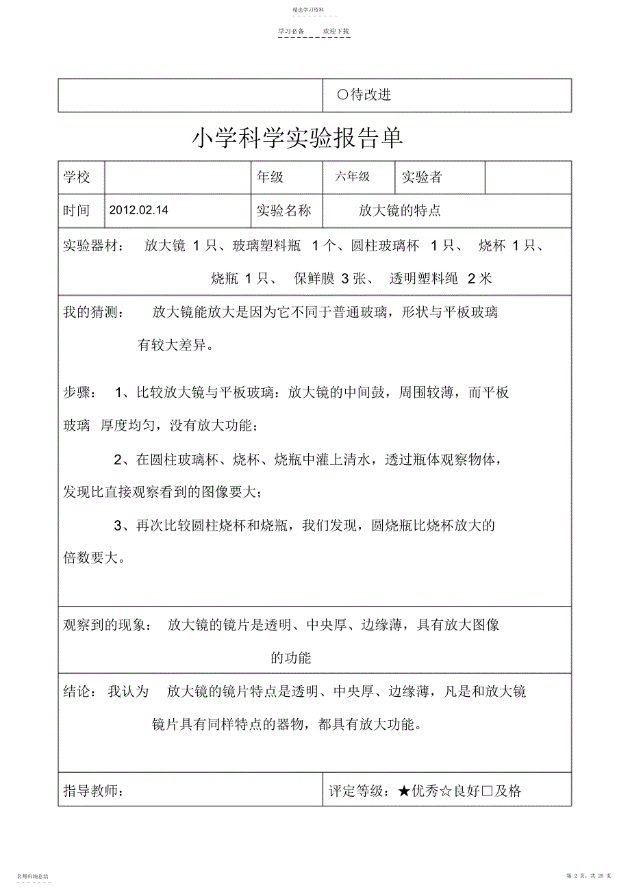 2022年六年级下册科学实验报告_第2页