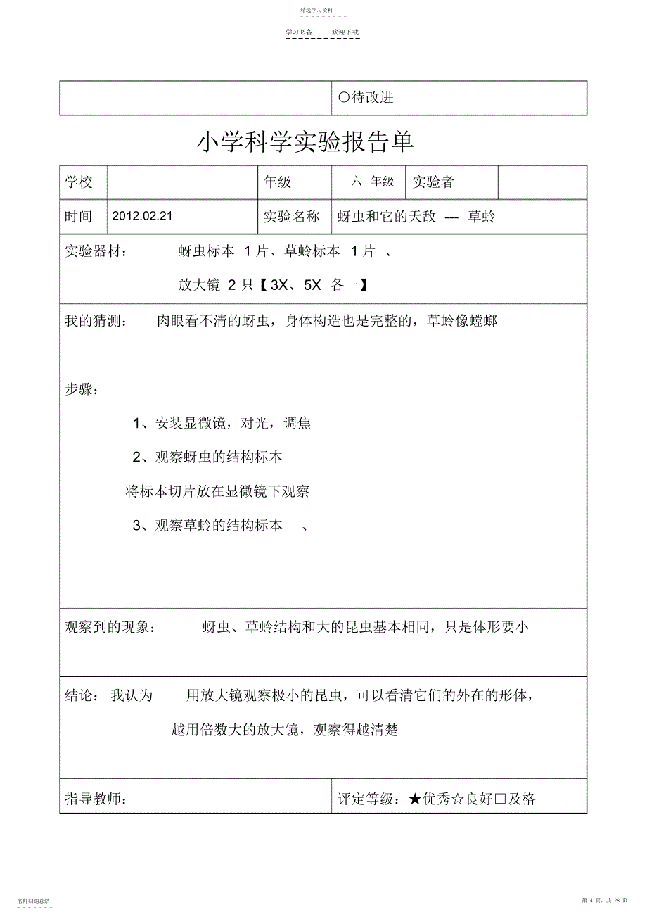 2022年六年级下册科学实验报告_第4页