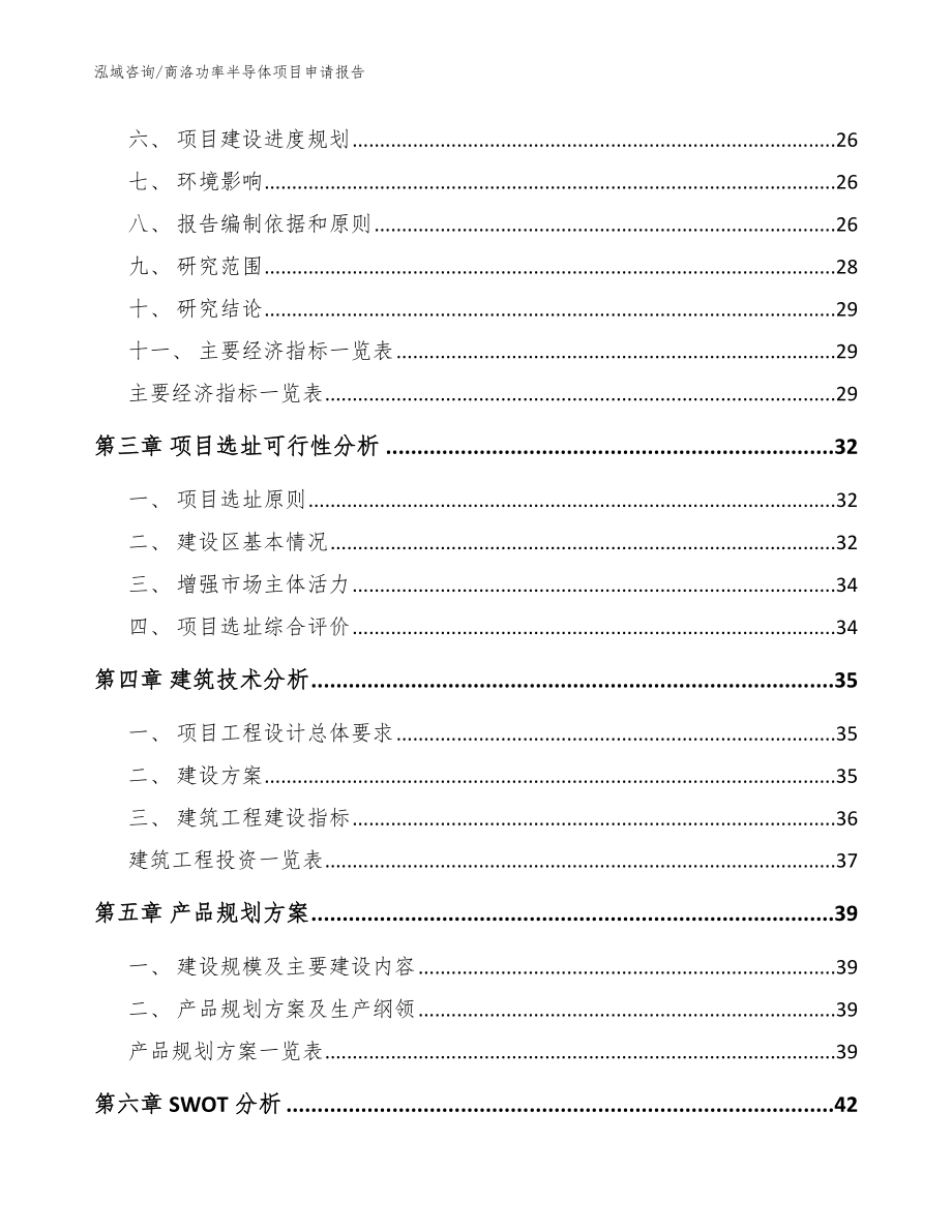 商洛功率半导体项目申请报告_第4页