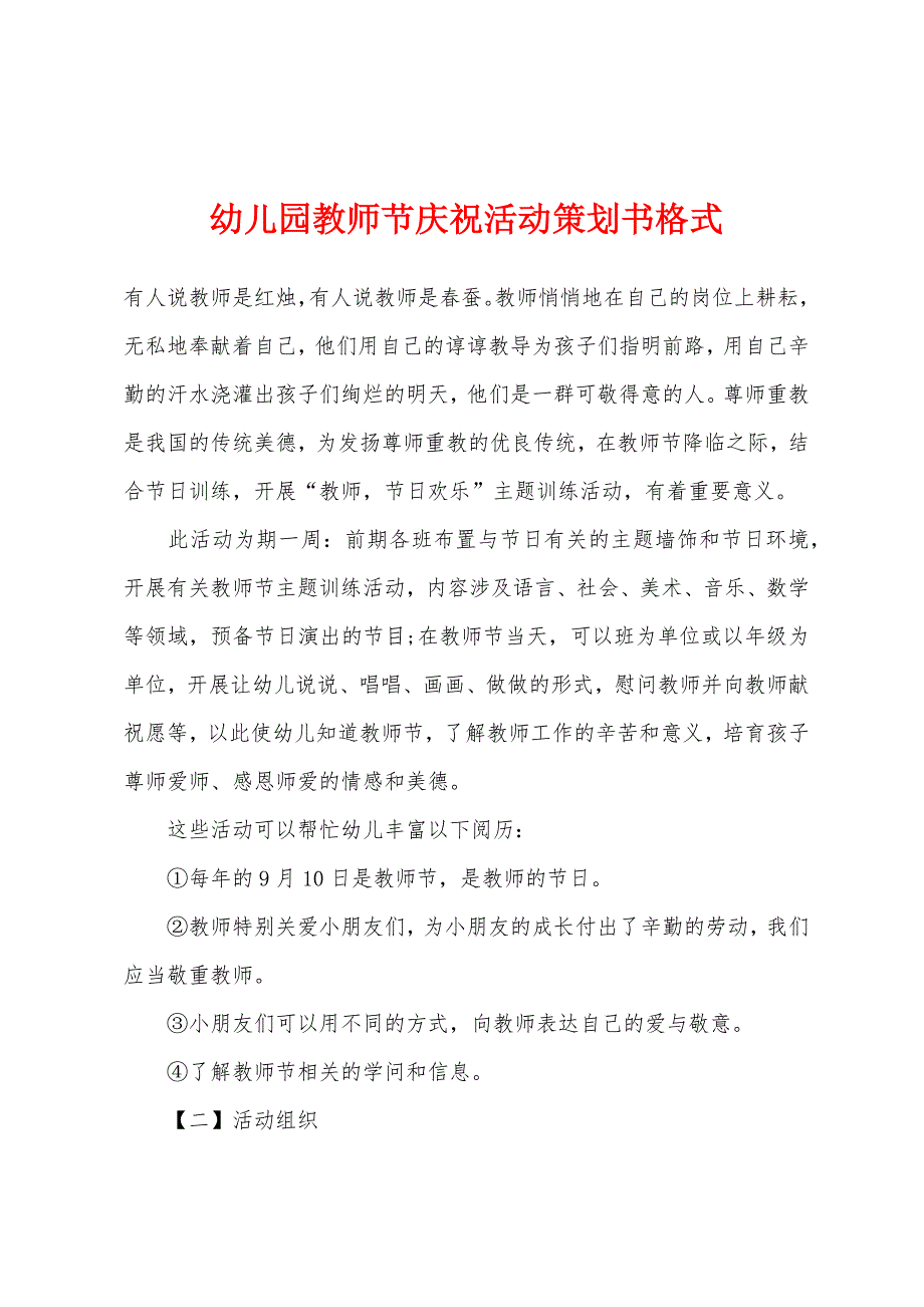 幼儿园教师节庆祝活动策划书格式.docx_第1页