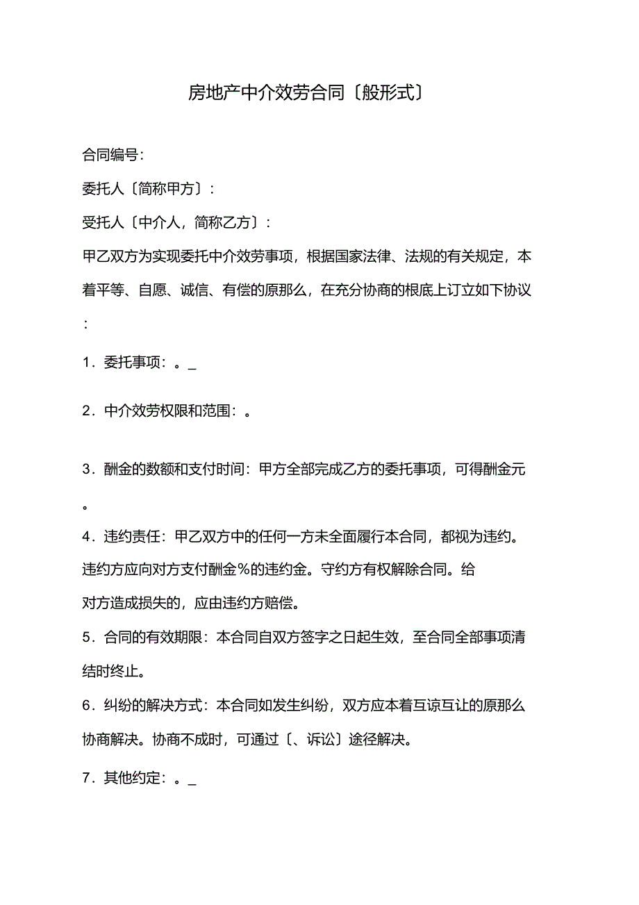 房地产中介服务合同(般形式)_第2页