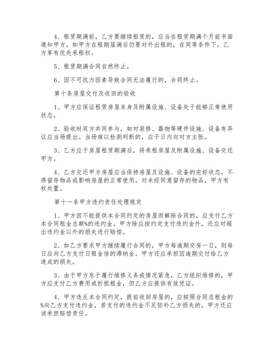 2022年实用的个人房屋租赁合同范文汇总五篇_第4页