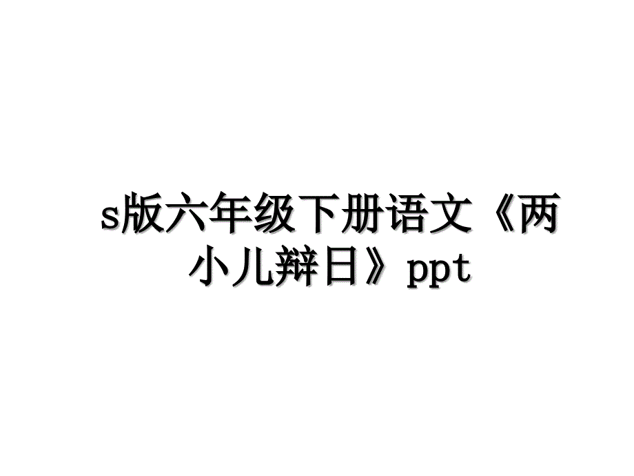 s版六年级下册语文《两小儿辩日》ppt_第1页