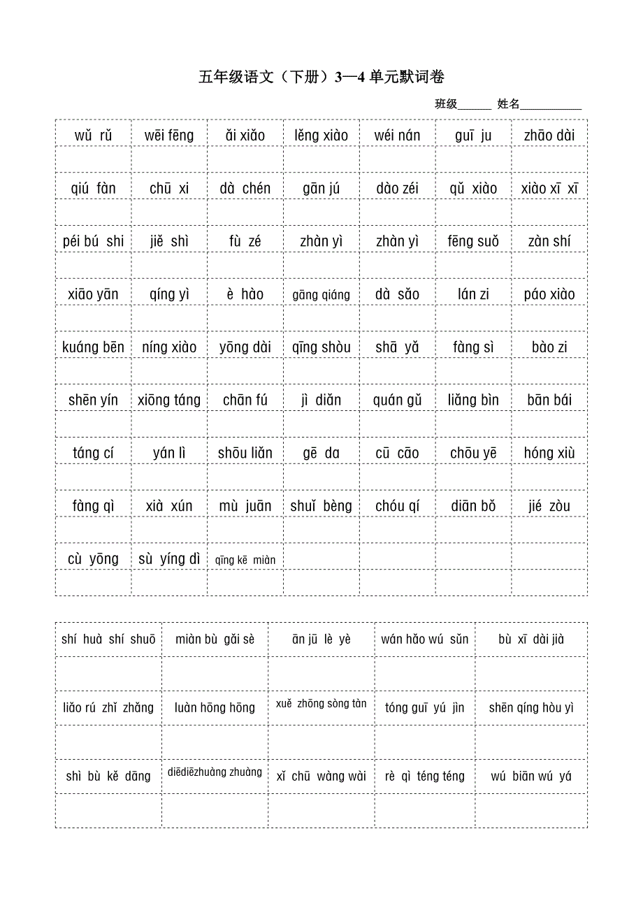 五年级语文（下册）3—4单元默词卷_第1页