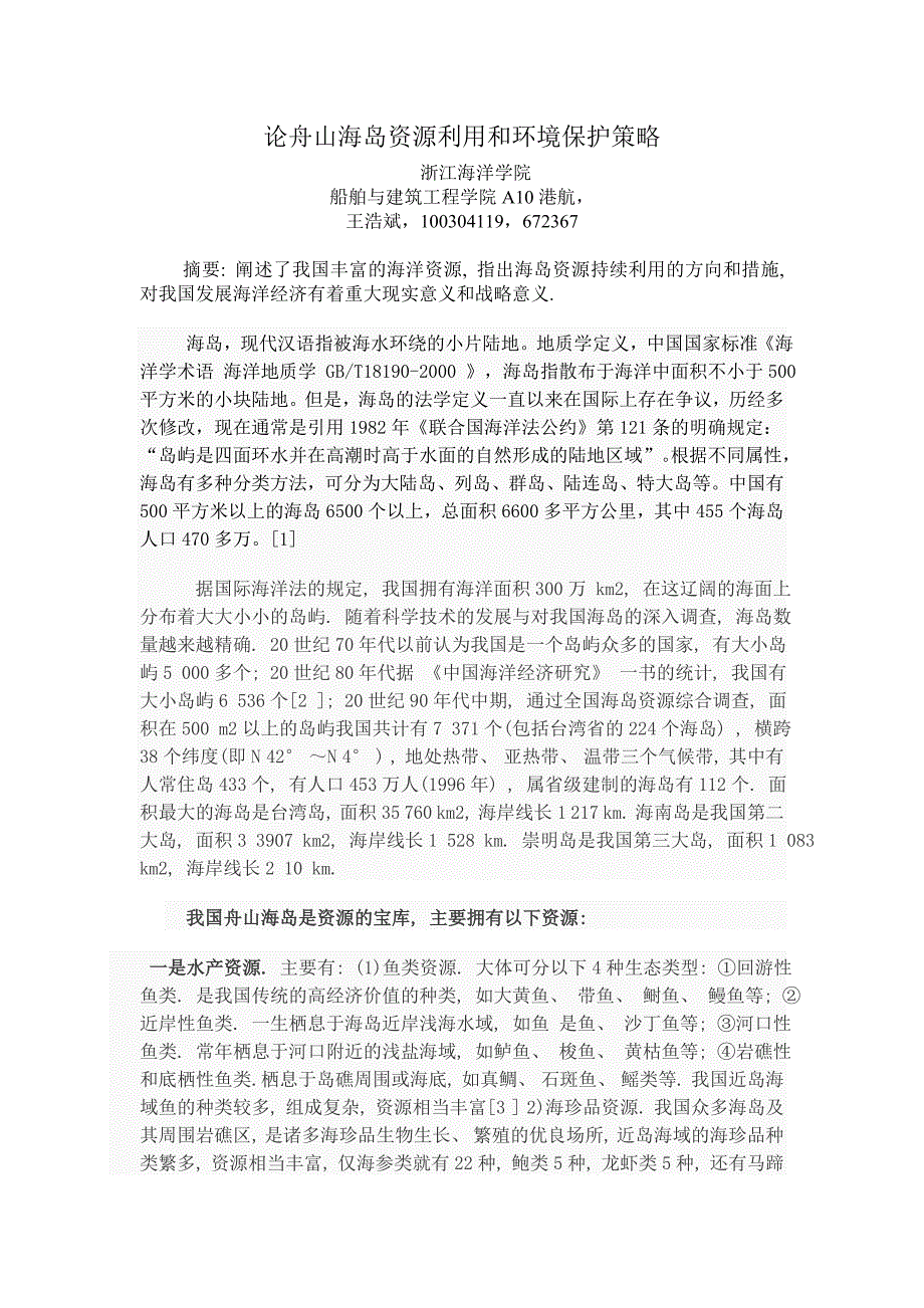 论舟山海岛资源利用和环境保护策略_第1页