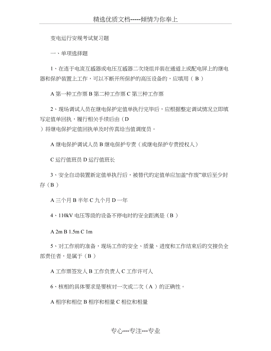 变电运行安规考试复习题要点_第1页