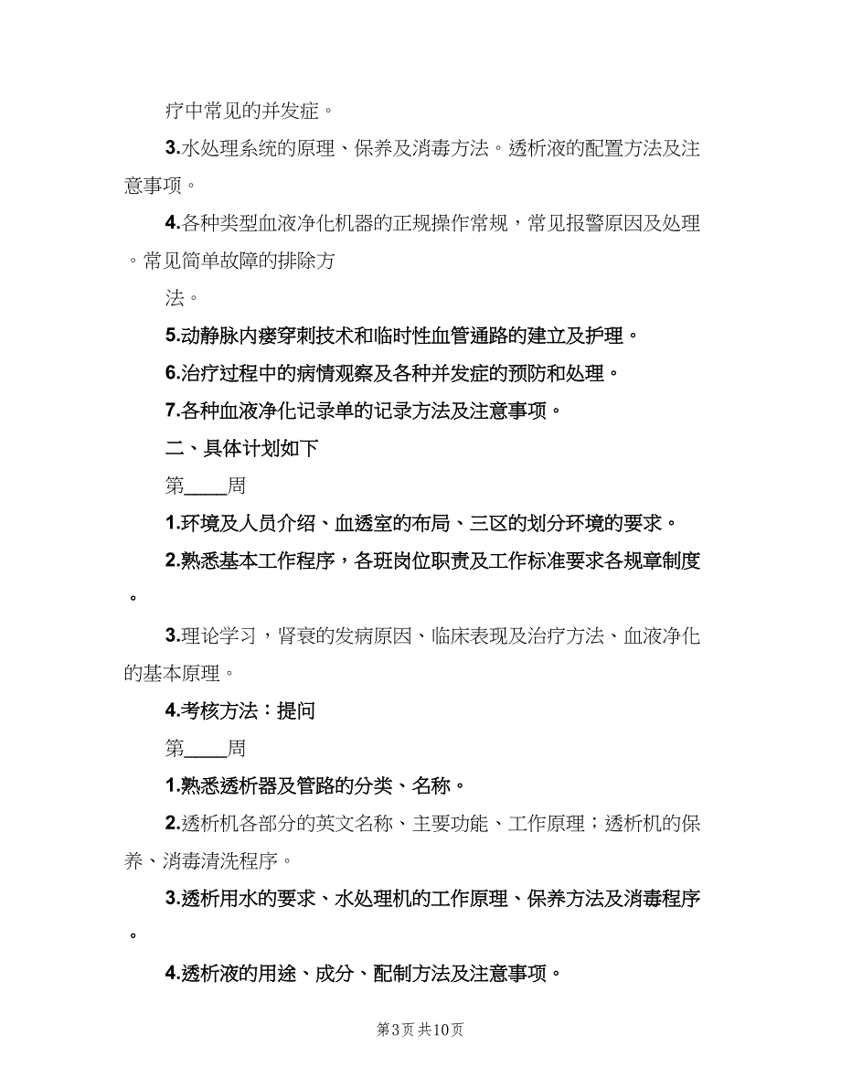 新入血透室培训计划（5篇）_第3页