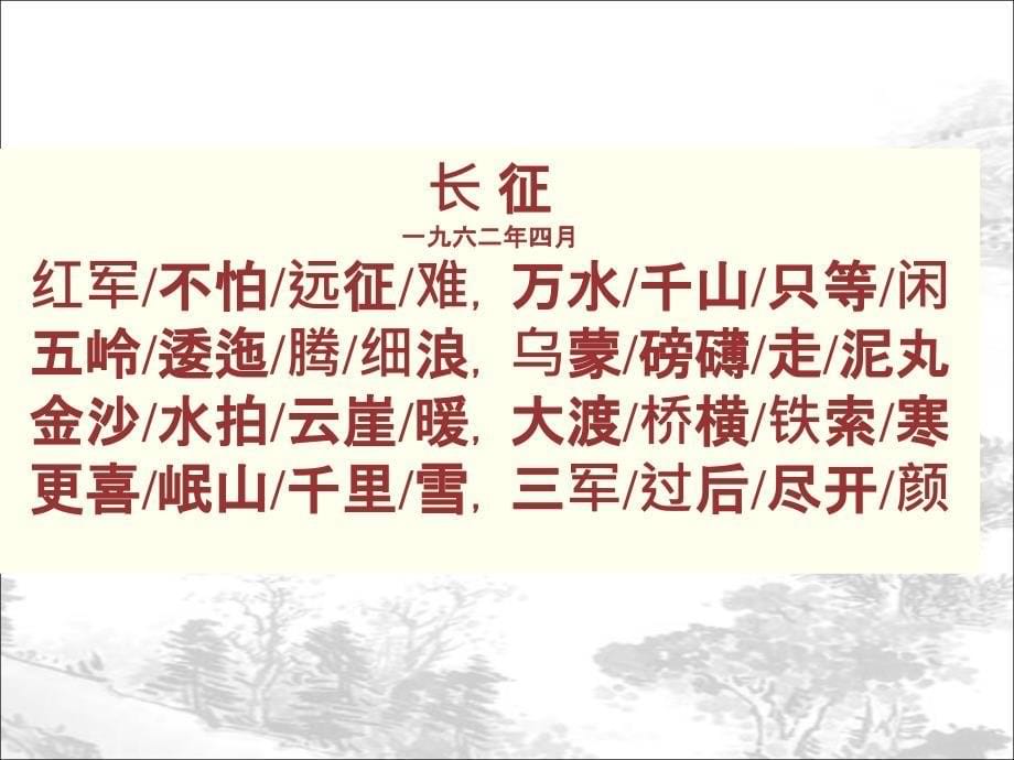 25《七律&#183;长征》教学课件1_第5页