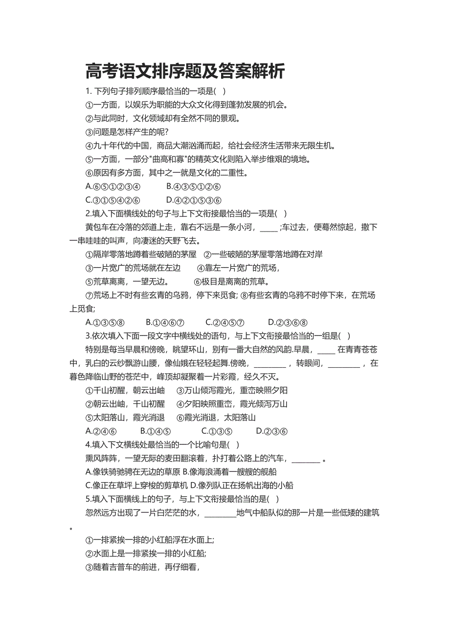 高考语文排序题及答案解析_第1页