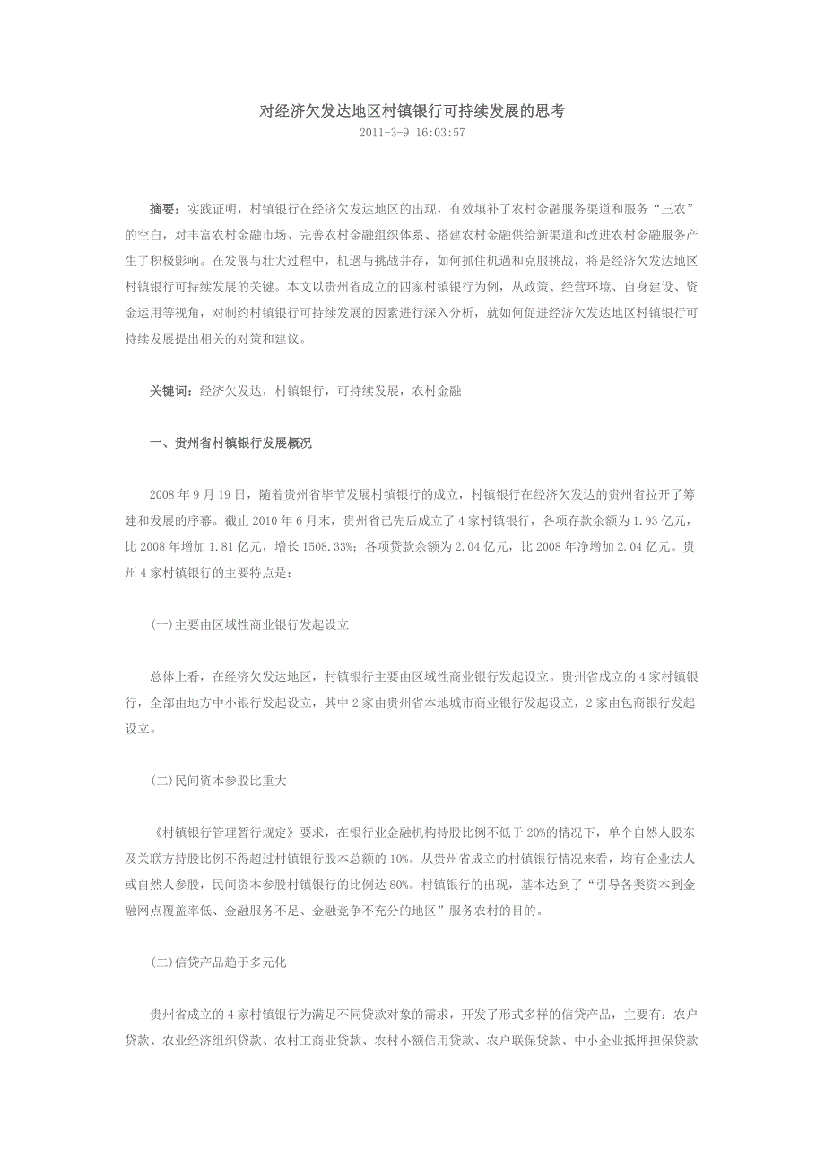对经济欠发达地区村镇银行可持续发展的思考_第1页