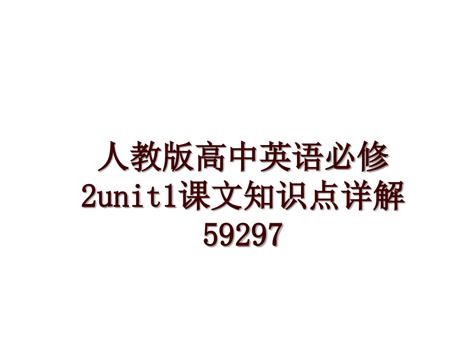 人教版高中英语必修2unit1课文知识点详解59297_第1页