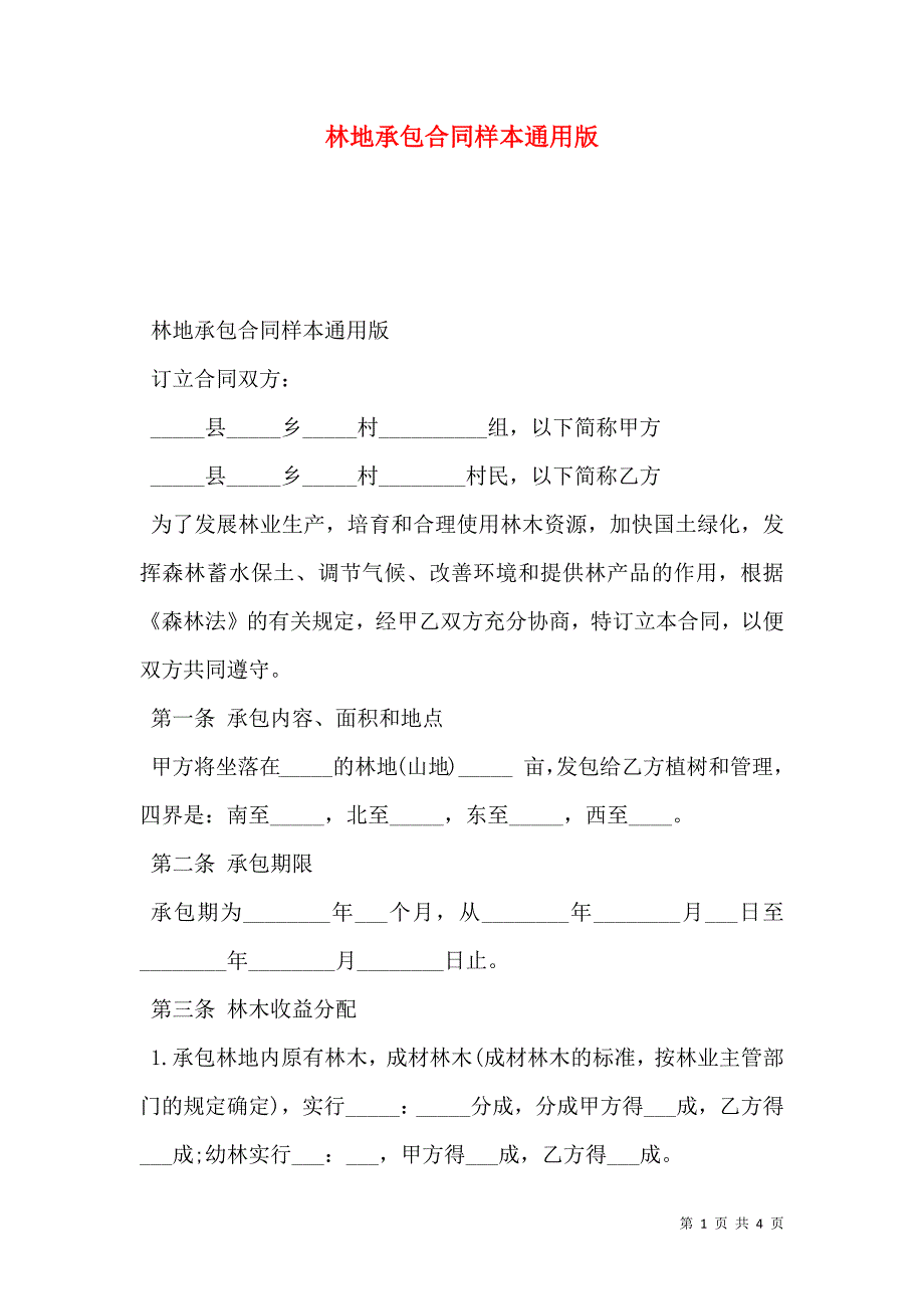 林地承包合同通用版_第1页