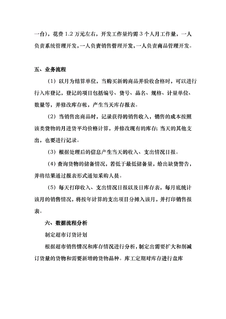 小型超市销售管理系统_第4页