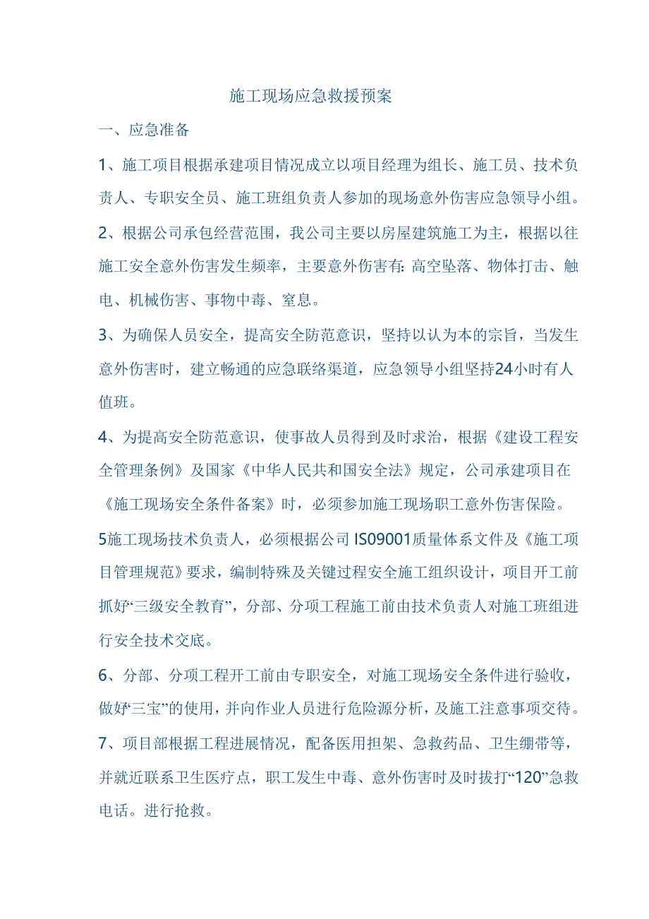 施工现场应急救援预案_第1页