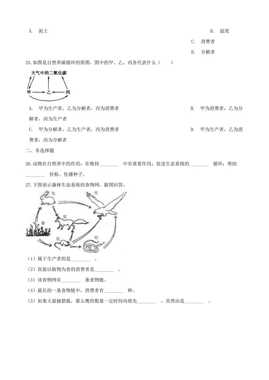 2017-2018学年八年级生物下册第6单元第二章第2节食物链和食物网同步测试无答案新版济南版_第5页