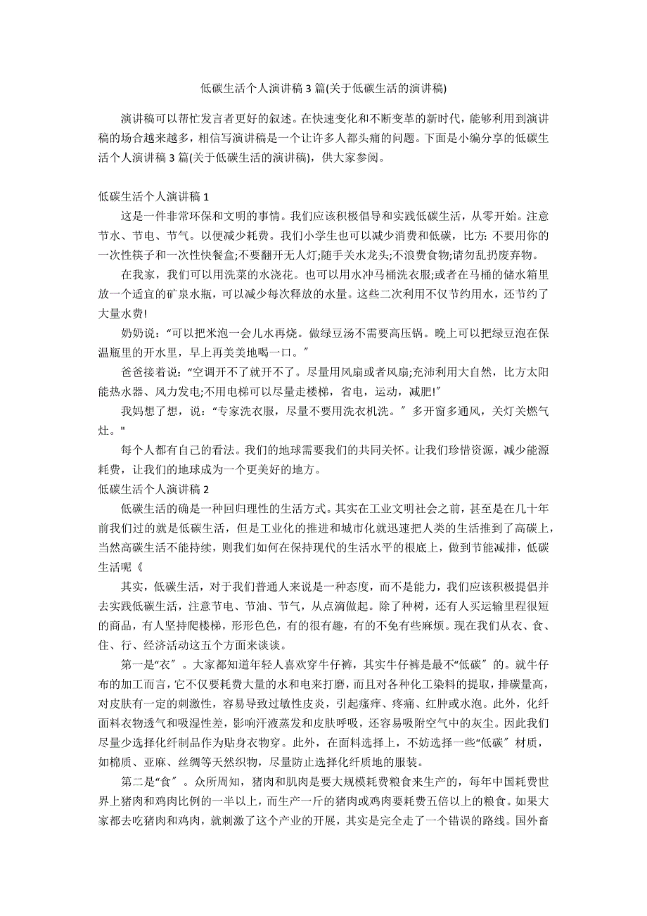 低碳生活个人演讲稿3篇(关于低碳生活的演讲稿)_第1页