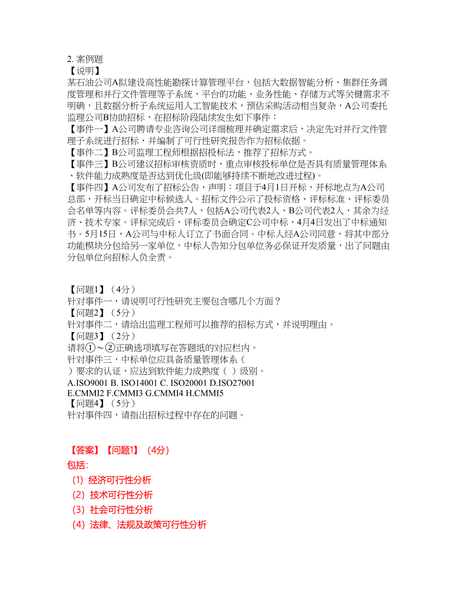 2022年软考-信息系统监理师考试内容及全真模拟冲刺卷（附带答案与详解）第62期_第2页