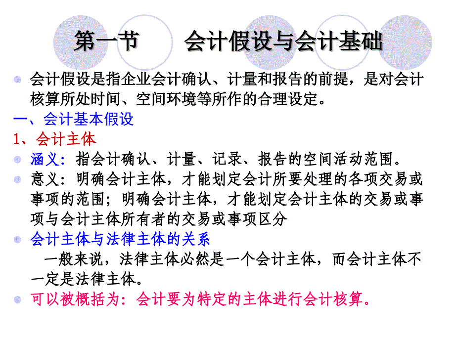 会计假设与确认课件_第3页