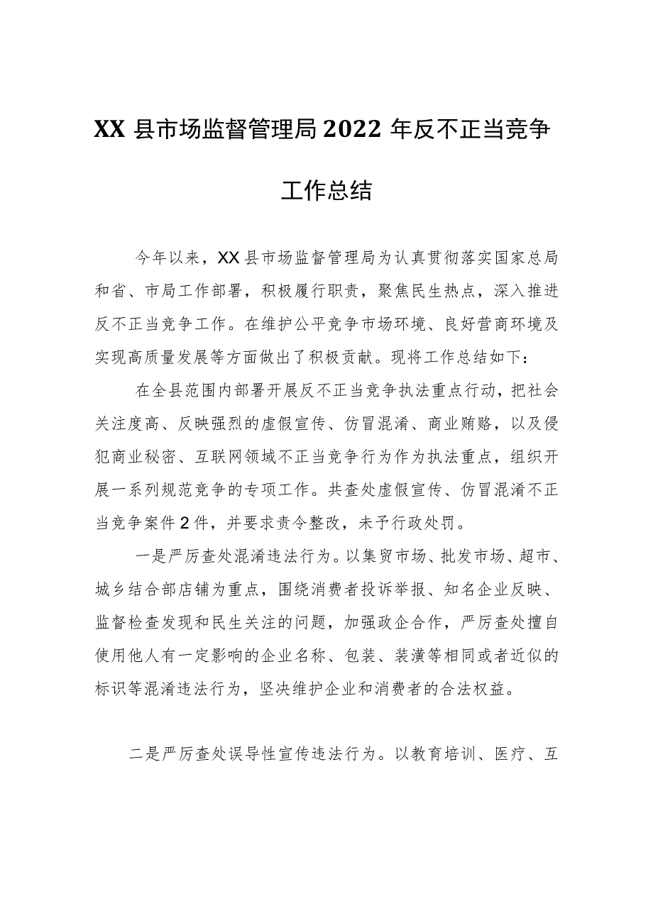 XX县市场监督管理局2022年反不正当竞争工作总结_第1页